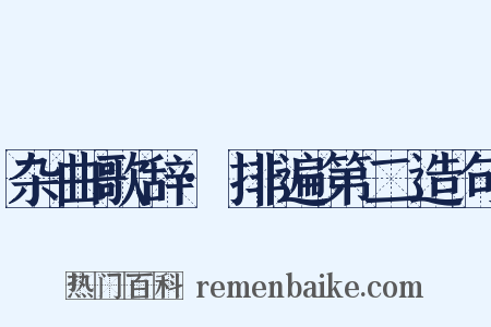 杂曲歌辞·排遍第二造句是什么意思的图片